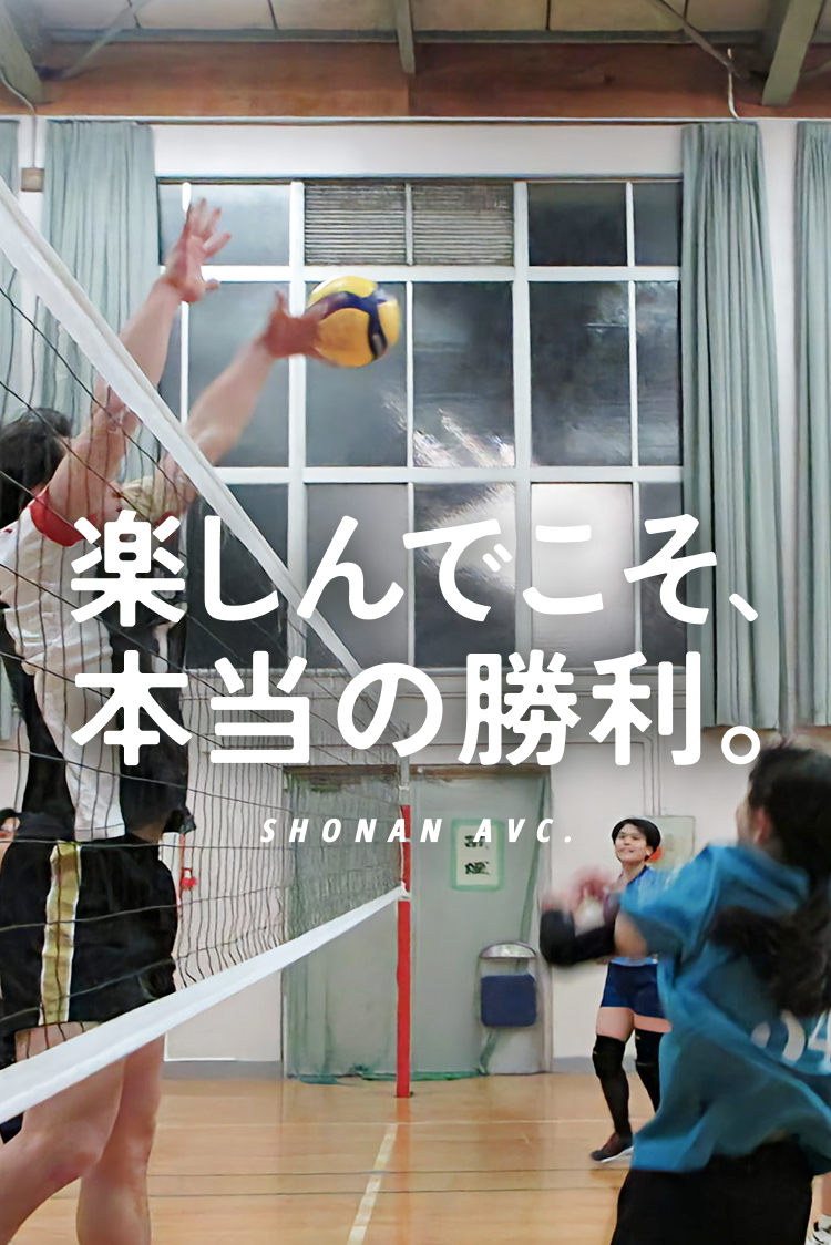 楽しんでこそ本当の勝利