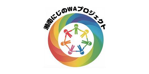 湘南にじのWAプロジェクト