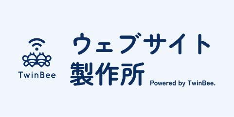 ウェブサイト製作所 Powered by TwinBee.